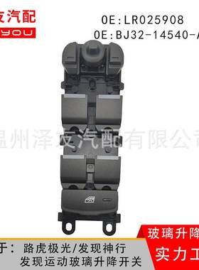 LR112883适用路虎极光发现神行玻璃开关LR025908 BJ32-14540-AB