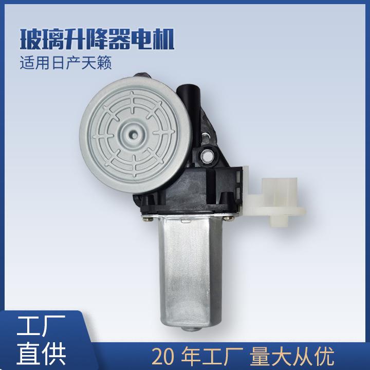 适用日产天籁80731JN00A-B115车窗玻璃升降器电机马达配件