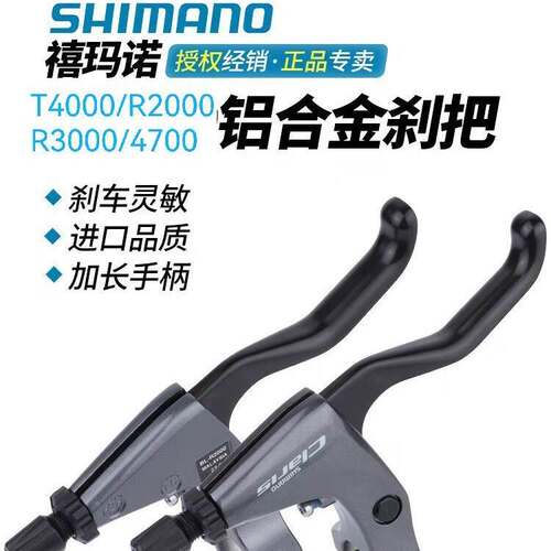 SHIMANO T4000 4700 R3000 R2000平把公路车折叠车闸把V刹C刹把手