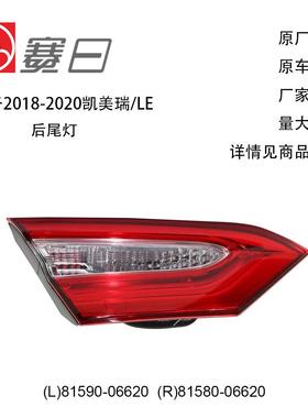 81590-06620 适用美规18-20凯美瑞CAMRYLE内尾灯无LED81580-06620