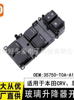 适用本田CRV玻璃升降器开关思域车窗控制按键钮35750-T0A-A11思威