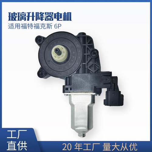 6CP1-14A389-H1A适用前左福特福克斯6p车门窗玻璃升降器电机马达