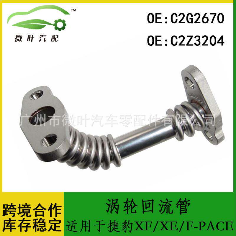 C2G2670 C2Z3204跨境优选/适用JAGUAR捷豹XF/XE/F-PACE涡轮回流管
