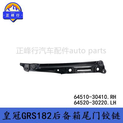 64510-3041064520-30220CROWN皇冠GRS182后备箱尾门铰链合页