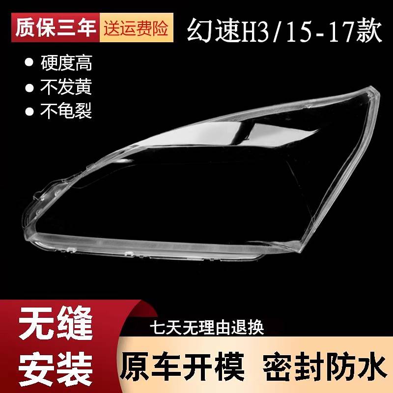 适用于幻速H3大灯罩 幻速h3大灯灯罩 透明精品高透 硬化PC 幻速h3
