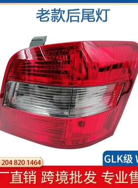 适用于奔驰W204GLK后尾灯GLK300350倒车灯罩glk260W204尾灯灯壳