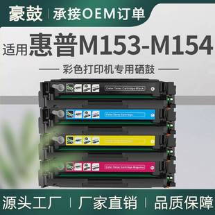 厂销适用惠普M153 M154硒鼓M154nw彩色打印机hp粉盒M154a墨盒pro