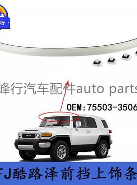 75503-35061-A0跨境/FJ酷路泽CRUISER/GSJ15前挡玻璃上饰条压条