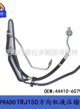44410-60790霸道2700普拉多PRADOTRJ150方向机转向液压高压输油管