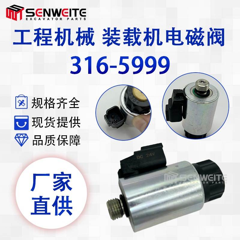 跨境热316-5999适用于E装载机953D 924K发动机C11 C18 C9电磁阀