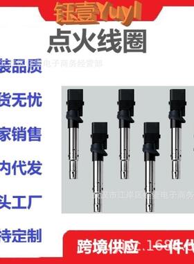 跨境VW点火线圈022905100B022905715AUF531022905100L