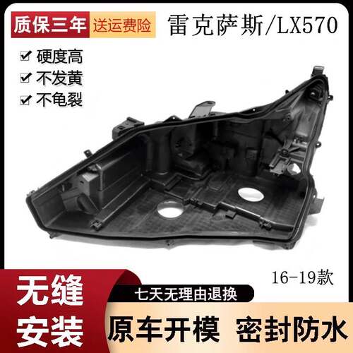 适用于雷克萨斯LX570大灯壳16/17/18/19年大灯底壳黑色后壳大灯壳