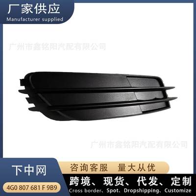 适用奥迪A6L C7低配 黑 无孔 下中网L左 雾灯框 4G0807681F9B9