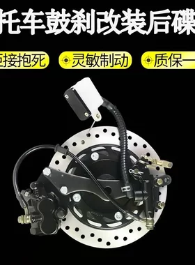 摩托车后轮鼓刹改装后碟刹套件CG/EN/YBR/cbf上下泵套泵总成通用