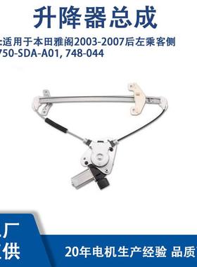 72750-SDA-A01适用于本田雅阁2003-2007后左乘客侧748-044