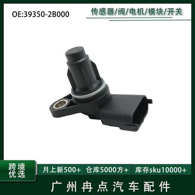 39350-2B000,393502B000 39300-2A000适用现代起亚凸轮轴位置传感