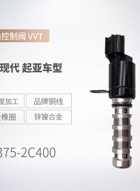 机油控制阀24375-2C400适用现代汽车电磁阀VVT OCV阀243752C400