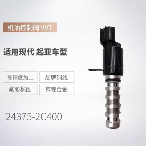 机油控制阀24375-2C400适用现代汽车电磁阀VVT OCV阀243752C400