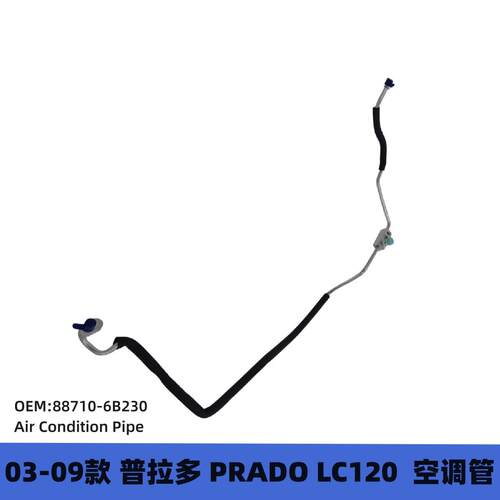 88710-6B230普拉多LC120空调管PRADO霸道空调管冷气管配件