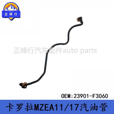 23901-F3060跨境/COROLLA卡罗拉MZEA11/17/M15发动机燃油汽油管