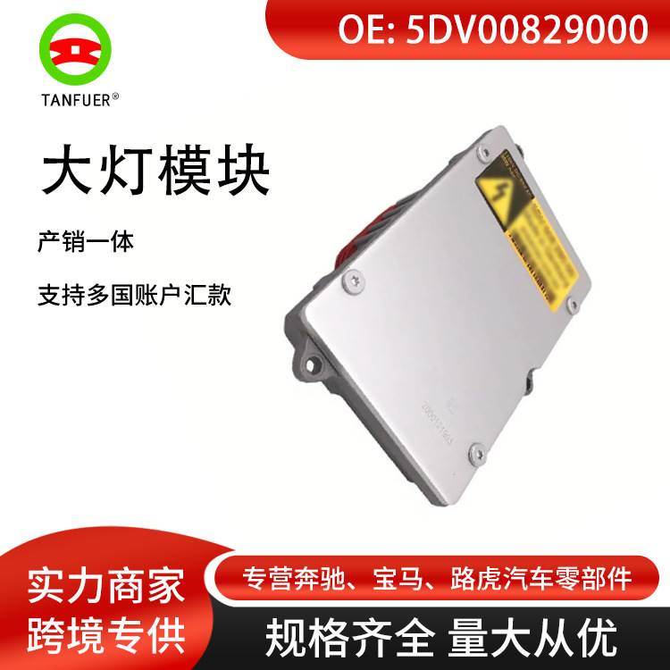 适用于08-10宝马7系E65/E66大灯模块大灯控制单元模块5DV00829000