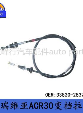33820-28371适用TOYOTA丰田PREVIA普瑞维亚ACR30换档拉线拉索