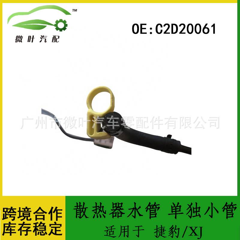 C2D20061跨境优选/适用JAGUAR捷豹XJ散热器水管单独小管