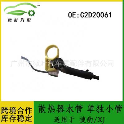 C2D20061跨境优选/适用JAGUAR捷豹XJ散热器水管单独小管