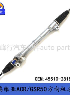 45510-28180跨境/大霸王PREVIA普瑞维亚ACR/GSR50方向机总成
