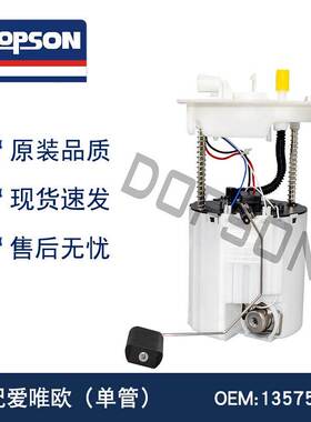 13510795 13575938 13578734 爱唯欧（单管）燃油泵总成