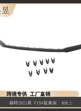 适用于2021款福特猛禽F150前杠上ML3Z17D957AAPTM汽车配件