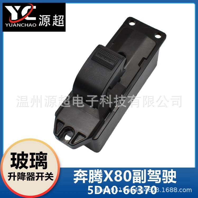 适配一汽奔腾X80玻璃升降器开关B70 B90车窗控制按键钮5DA0-66370