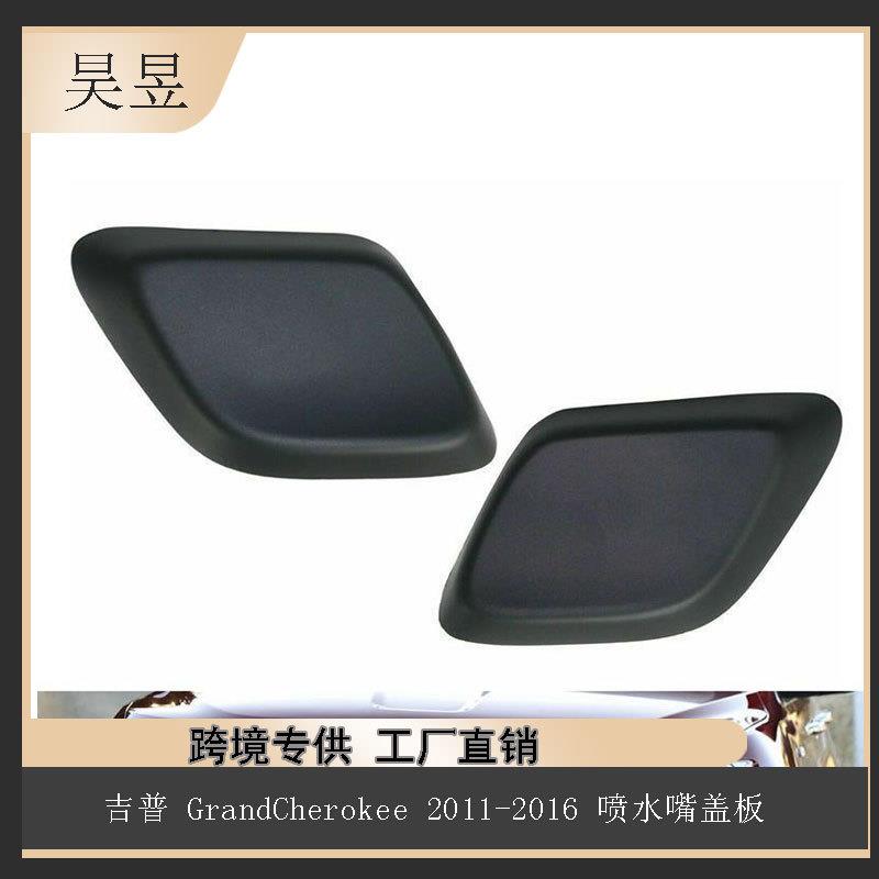 适用于吉普GrandCherokee2011-2016喷水嘴盖板汽车配件68078290AA
