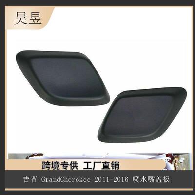 适用于吉普GrandCherokee2011-2016喷水嘴盖板汽车配件68078290AA