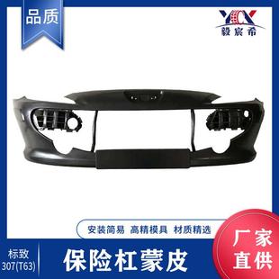 适用于标致 307 T63 前保险杠杠皮 蒙皮 7410NT front bumper