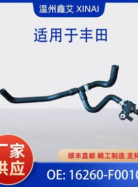 16260-F0010 适用于丰田散热器旁通软管总成水阀 16260-25010