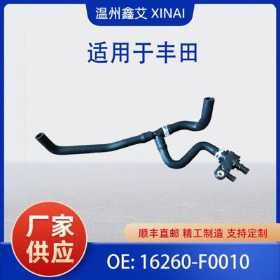 16260-F0010 适用于丰田散热器旁通软管总成水阀 16260-25010
