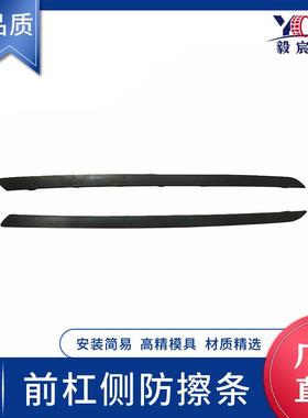 适用于标致408 T73A 13款 前杠两侧防擦条 7422Q0/9803313880