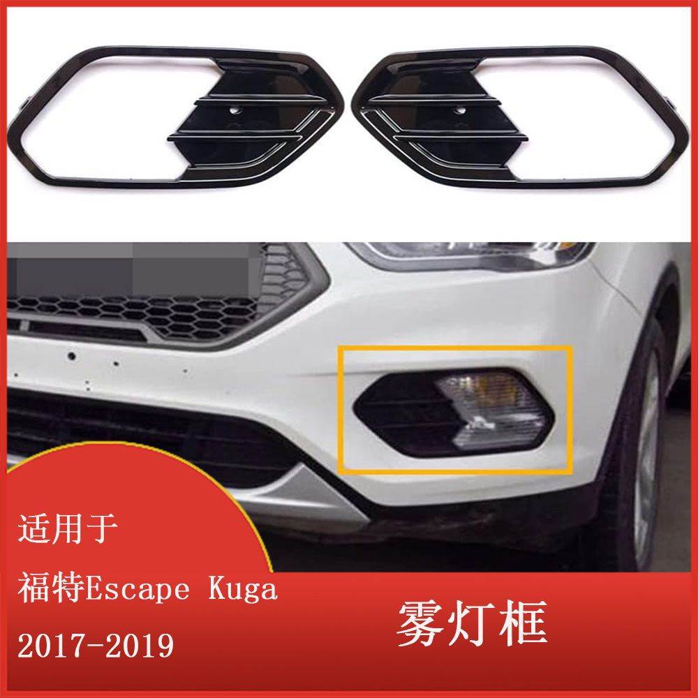 适用于福特Escape Kuga 2017-2019 前保险杠雾灯格栅 雾灯框架