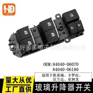 适用凯美瑞荣放C-HR玻璃升降开关84040-06180车窗亚州龙06070
