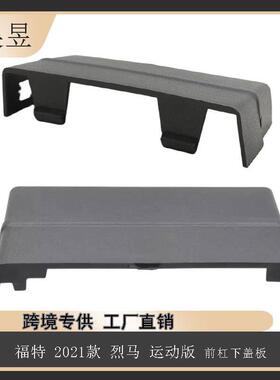 适用2021款福特烈马运动版前杠下盖板M1PZ17E810AA汽车配件