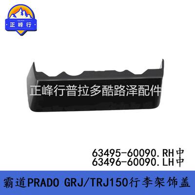 普拉多LC150行李架饰盖63495-6009063496-60090PRADO全车配件
