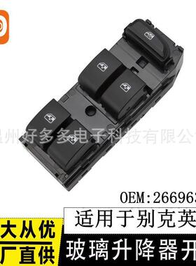 适用别克英朗玻璃升降器开关26696325高配Excelle黑色电动车窗键