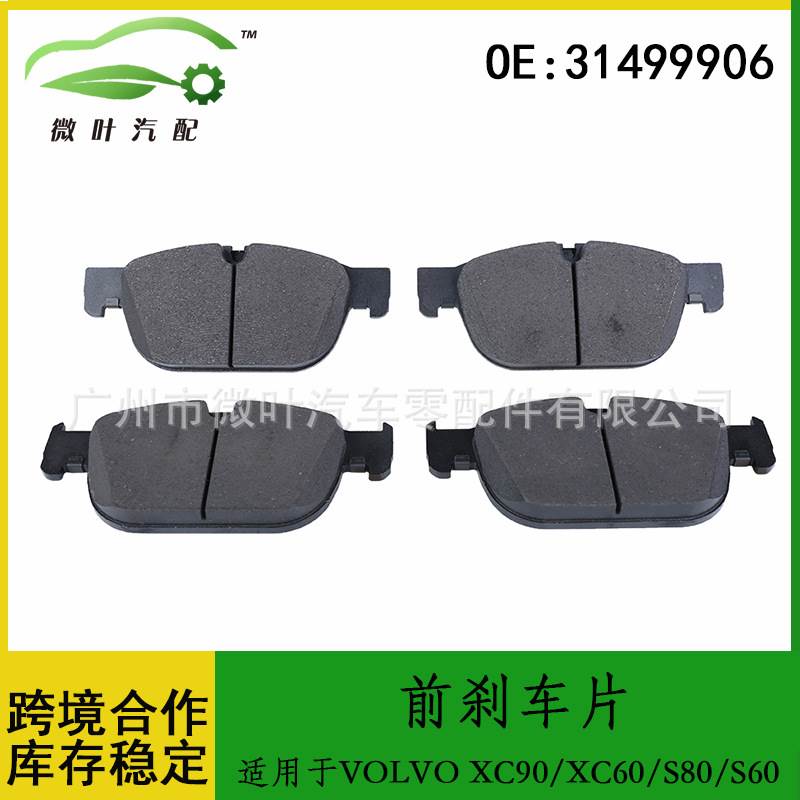 31499906跨境优选/适用VOLVO沃尔沃XC90/XC60/S80/S60前刹车片