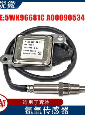 适用于奔驰汽车noxsensor氮氧传感器5WK96681CA0009053403