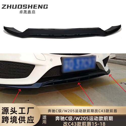 适用于15-18年奔驰C级前唇W205前期改C43亮黑前铲碳纹前唇小包围