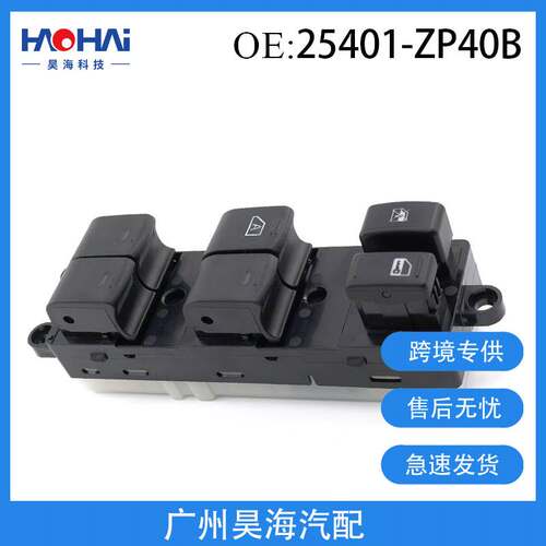 25401-ZP40B适用于天籁玻璃升降器开关 电动车窗主控制器主开关
