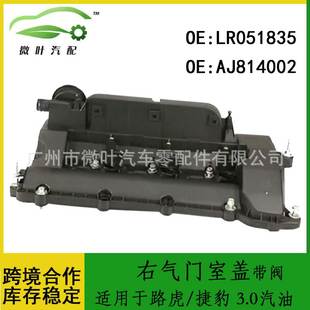 LR051835 AJ814002跨境 适用路虎 捷豹右气门室盖带阀3.0汽油版