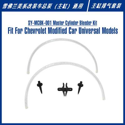 SY-MCBK-001 Master Cylinder Bleeder Kit 改装车主缸排气套装