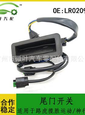 LR020997适用LANDROVER路虎揽胜运动版/神行者2行李箱尾门开关